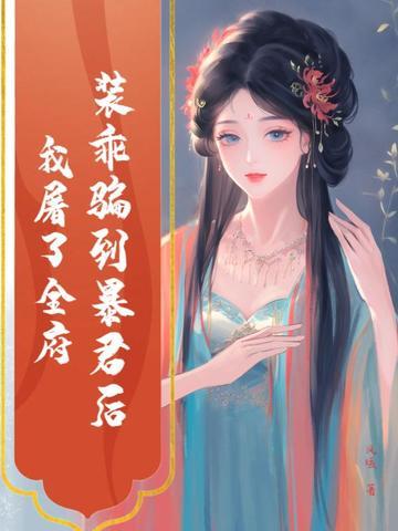 我屠了全府城