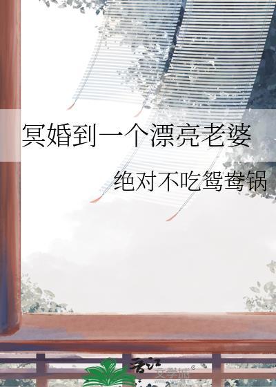 冥婚到一个漂亮老婆的