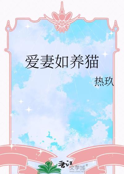 爱妻如养猫番外txt