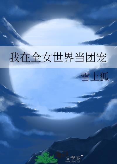 我在女团当忙内的日子txt