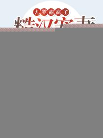 九零甜妻撩夫忙