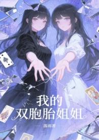 我的双胞胎姐姐落雨
