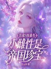 小雌性是帝国珍宝 作者 江云舟