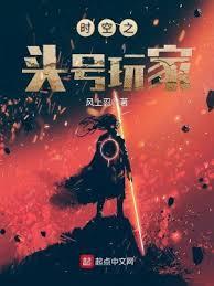 时空之头号玩家134章