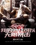 灵气复苏无限制变强 爆更上天榜