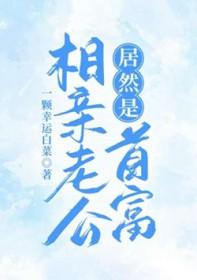 相亲来的老公