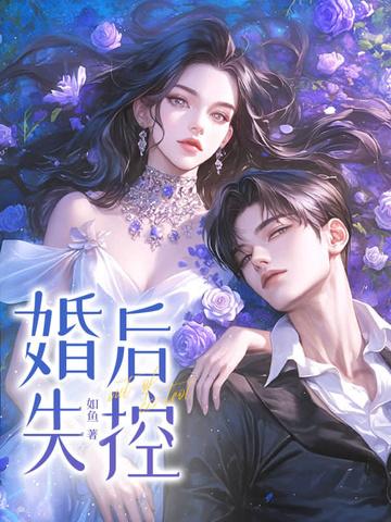 婚后失控苏离TXT作者如鱼
