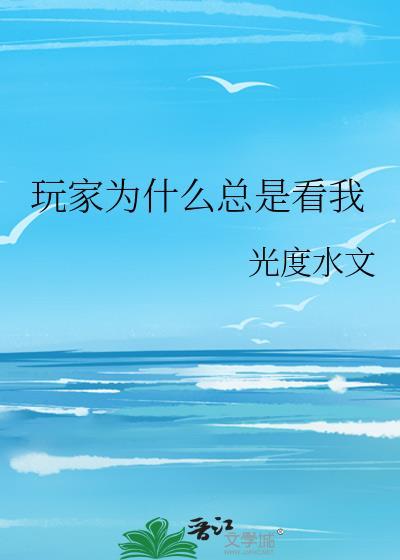 为什么玩游戏的时候你就来看我