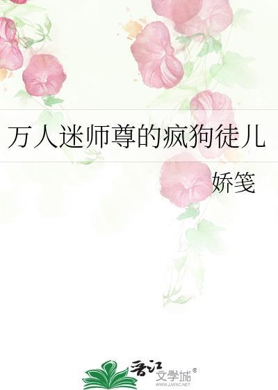 万人迷师尊他修