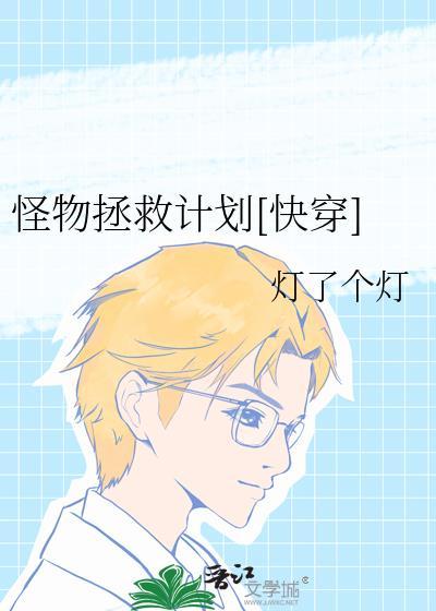 怪物计划在线播放