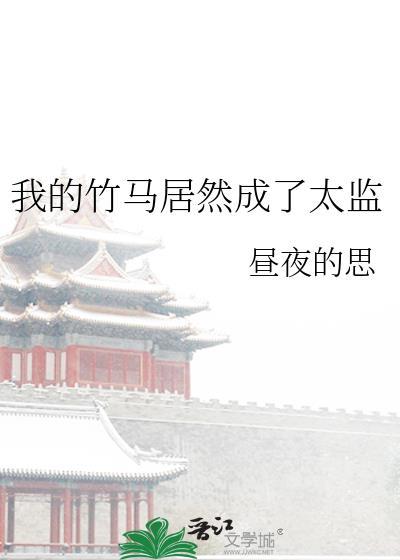 我的竹马是太子免费阅读