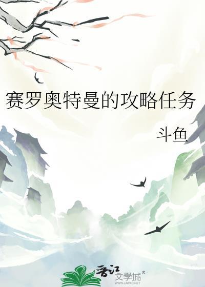 赛罗奥特曼的攻略任务免费阅读