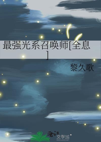 最强召唤师是谁