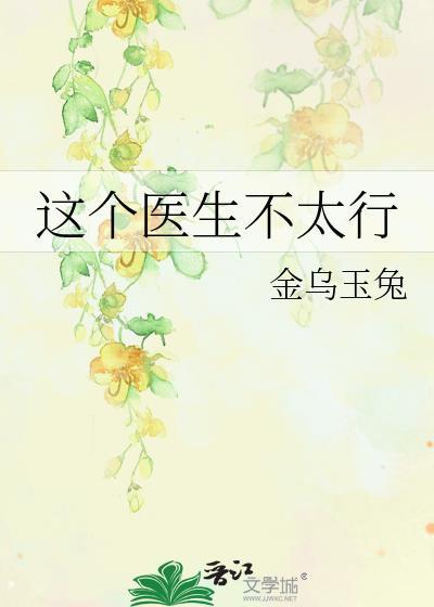 这个医生很危险免费阅读