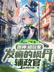 原神里的枫丹