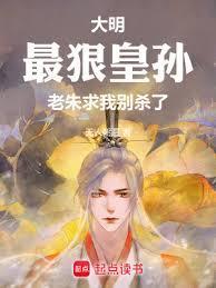 老朱求我别杀了笔趣阁无弹窗最新章节