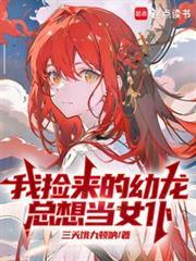 我捡来的幼龙总想当女仆TXt