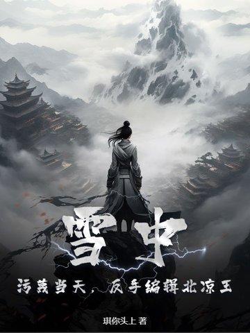 雪中北凉三十万死完了吗