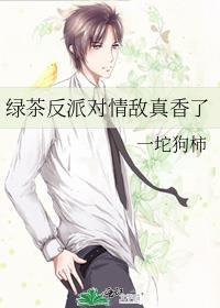 绿茶和反派