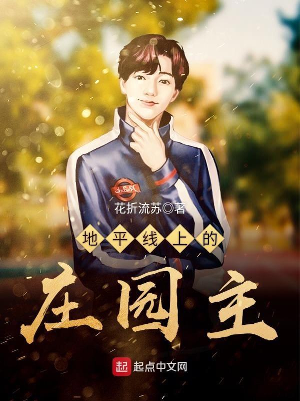 地平线上的庄园主免费观看