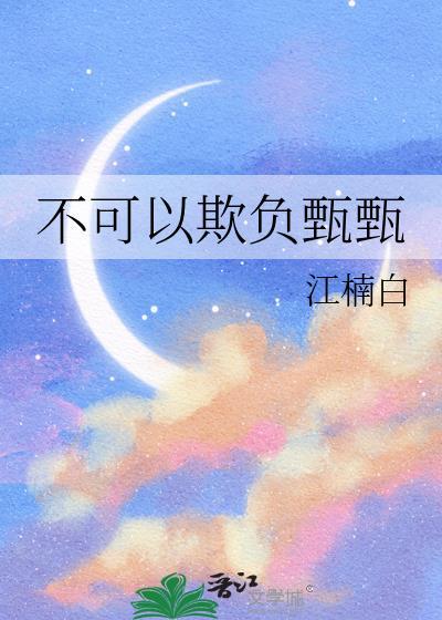 不可以欺负甄甄21章
