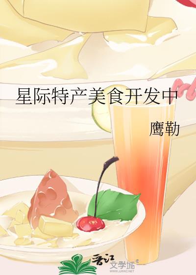 关于星际美食的