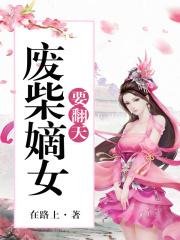 邪帝狂妃废柴七小姐