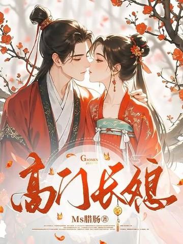 高门贵妻