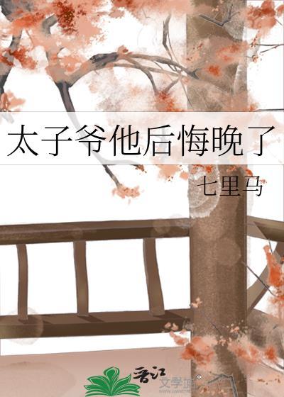 太子爷他后悔晚了免费