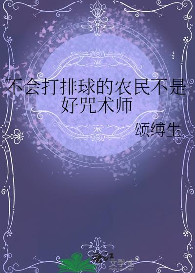 不会打排球农民不是好咒术师TXT百度