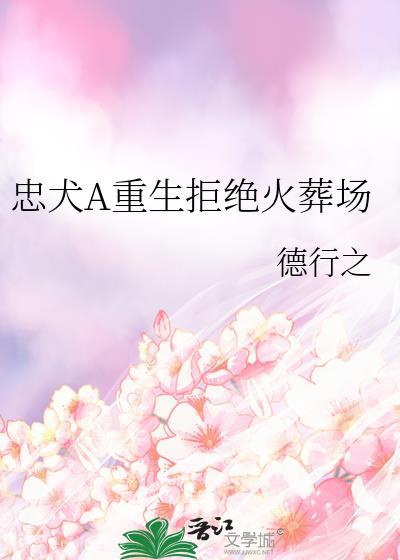 重生忠犬文