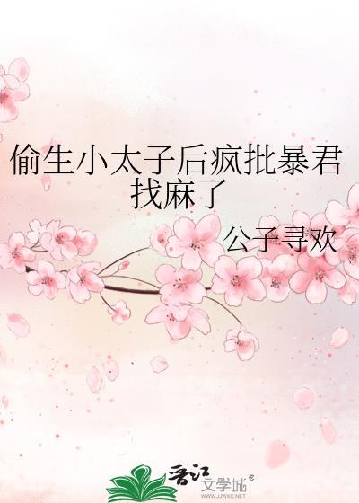 偷生小太子后疯批暴君找麻了番外