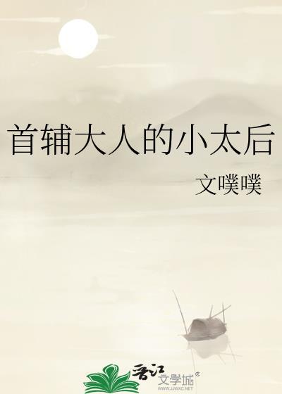 首辅大人的小甜妻