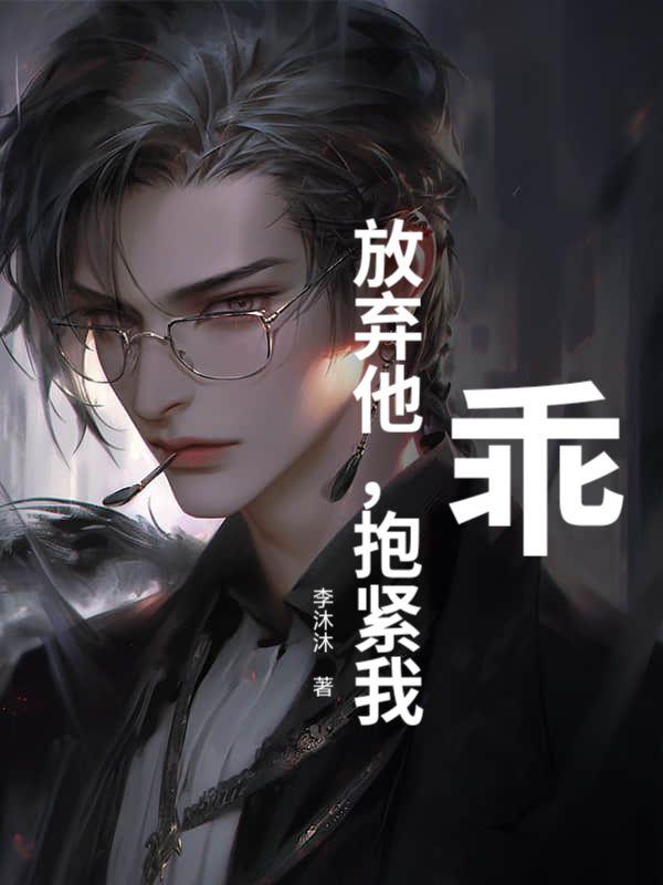 乖 抱紧我