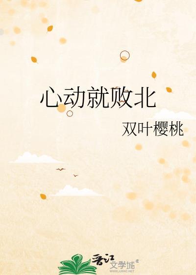 心动就认栽