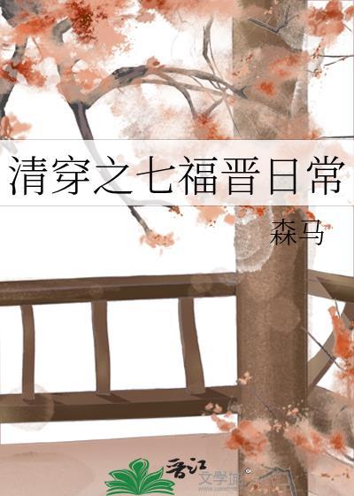 清穿之嫡福晋日常
