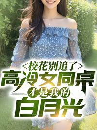 同桌校花想追我 易峰