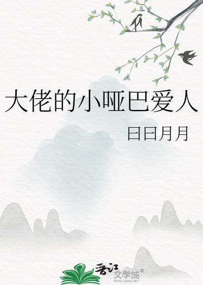 大佬的小哑巴爱人晋江文学城