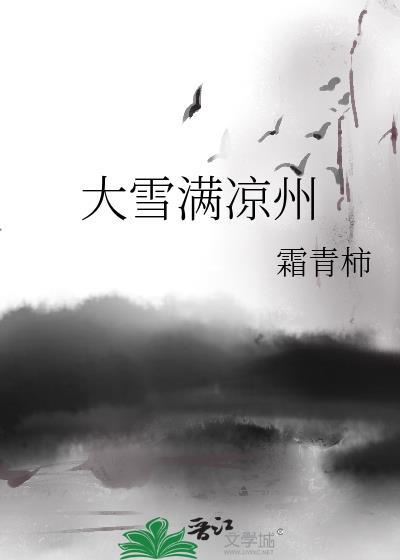 大雪满凉州结局