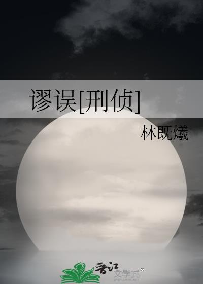 谬误刑侦免费阅读全文