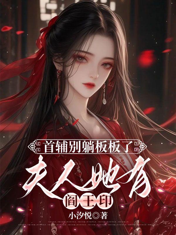 首辅夫人就想和离