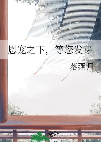 恩宠之下等您发芽免费阅读