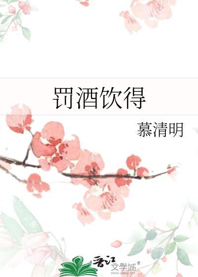 罚酒饮得txt资源链接