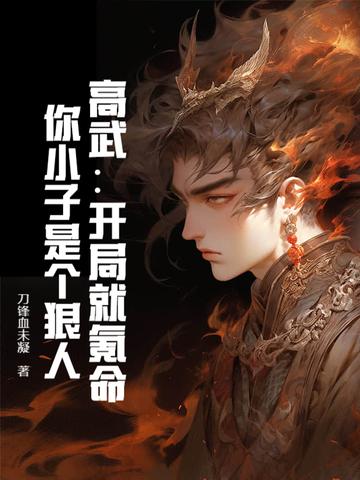 你小子是个狠人