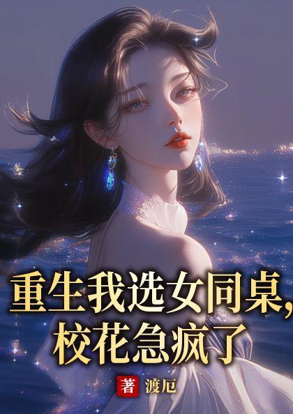 重生之我的校花同桌暗恋我
