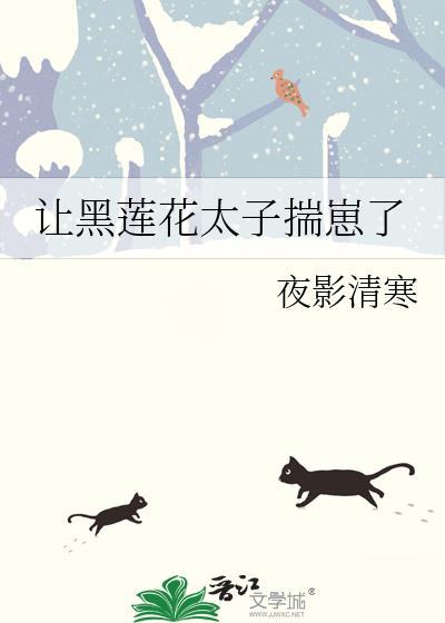 让黑莲花太子揣崽了最新章节更新内