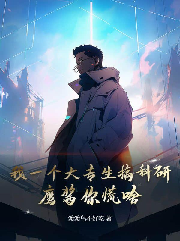 鹰酱你慌啥 渡渡鸟不好吃