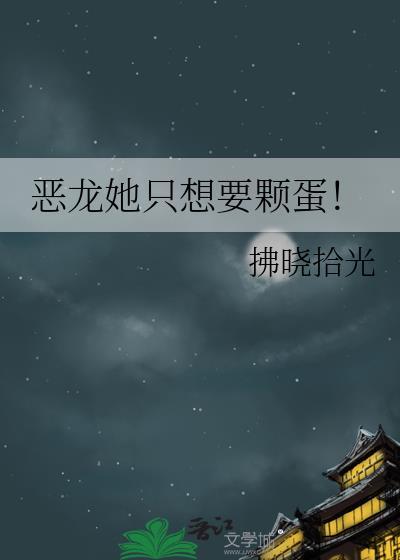 恶龙别吃我