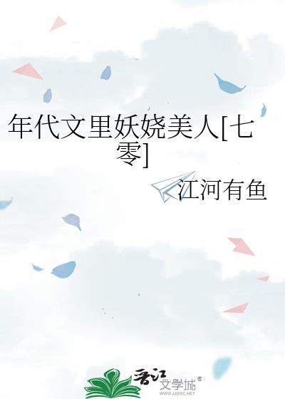 年代文里妖娆美人七零许欣