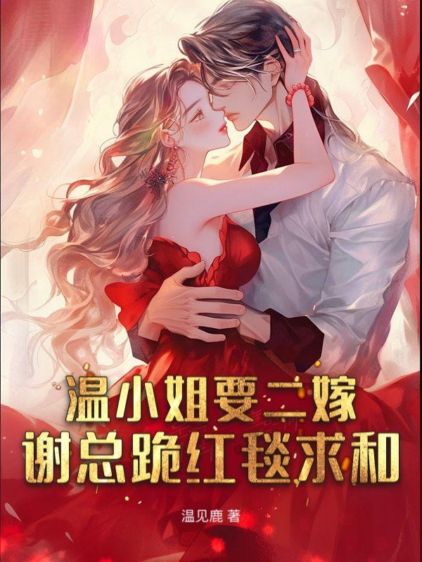 温小姐要二嫁谢总跪红毯求和无弹窗